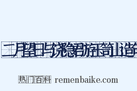 二月望日与饶隐君游玉笥山造句是什么意思的图片
